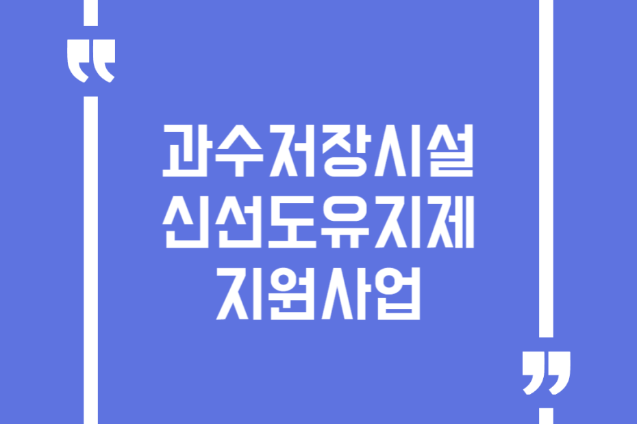 과수저장시설신선도유지제지원사업