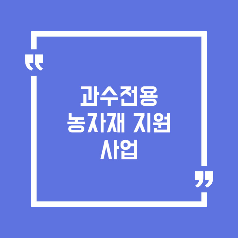 과수전용 농자재 지원사업