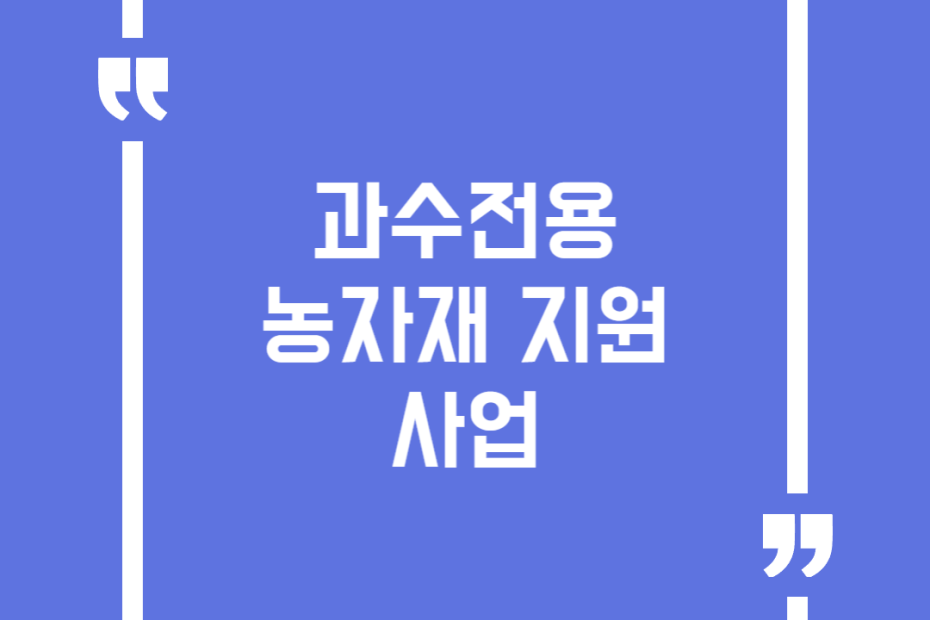 과수전용 농자재 지원사업