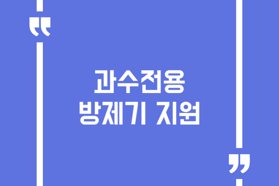 과수전용 방제기 지원
