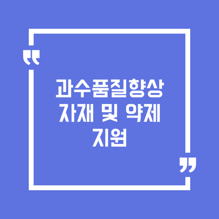 과수품질향상 자재 및 약제 지원