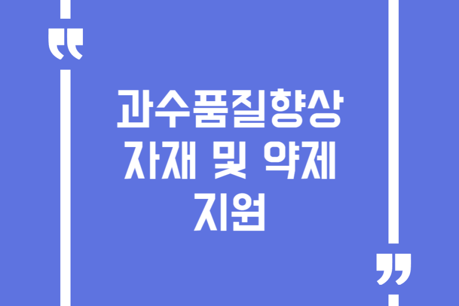 과수품질향상 자재 및 약제 지원