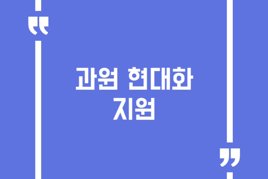 과원 현대화 지원