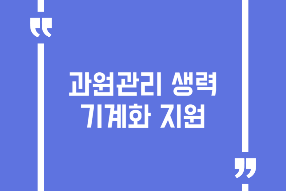과원관리 생력기계화 지원