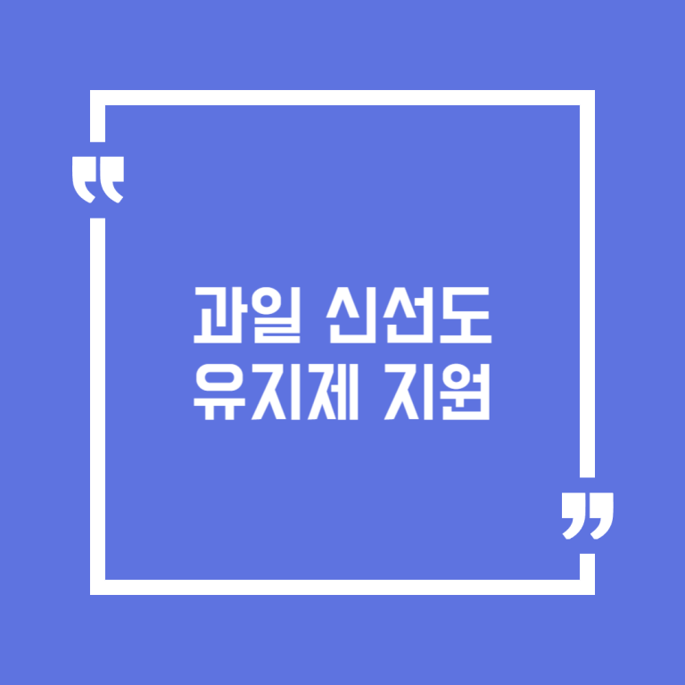 과일 신선도 유지제 지원