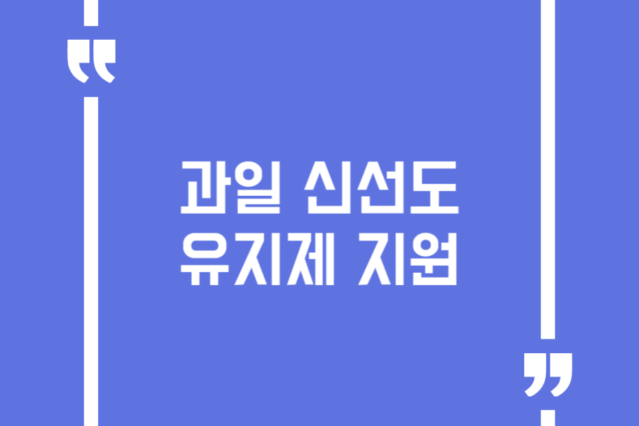 과일 신선도 유지제 지원