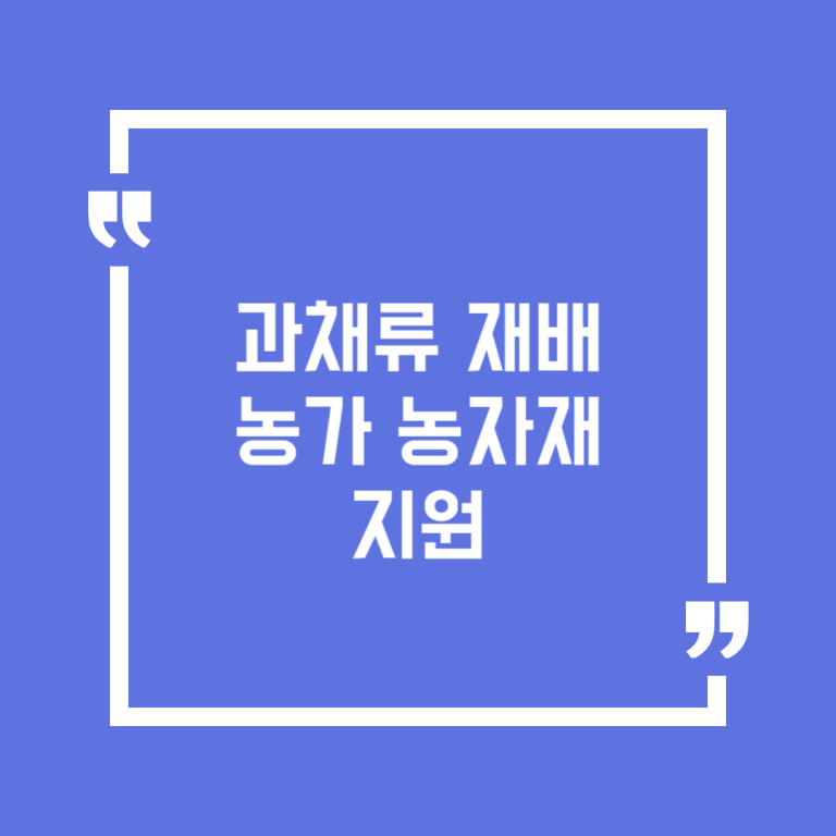 과채류 재배농가 농자재 지원