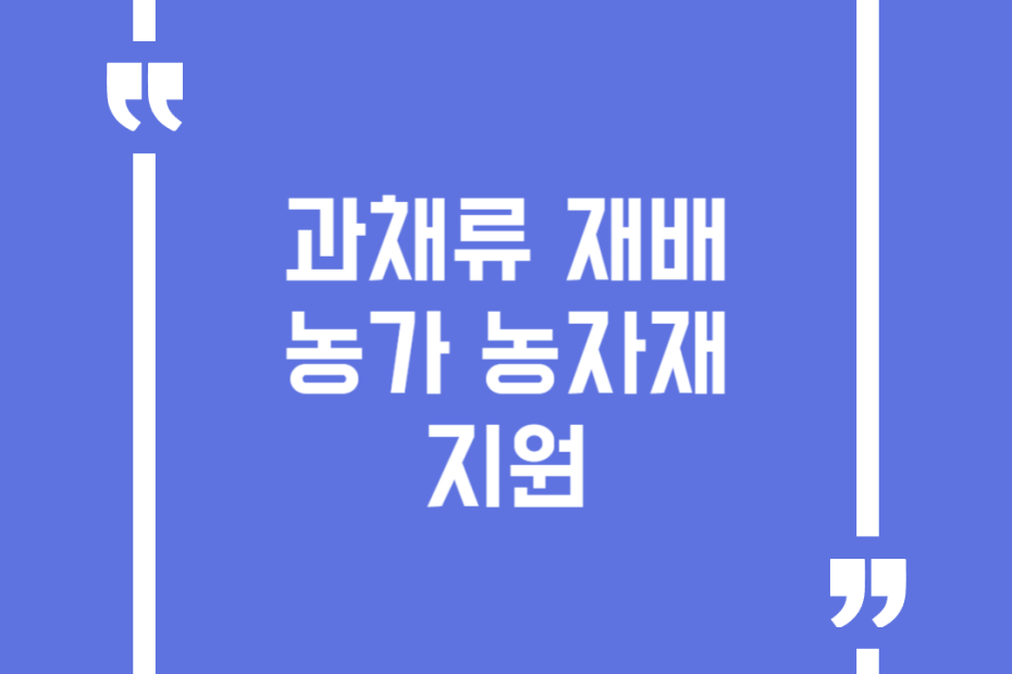 과채류 재배농가 농자재 지원