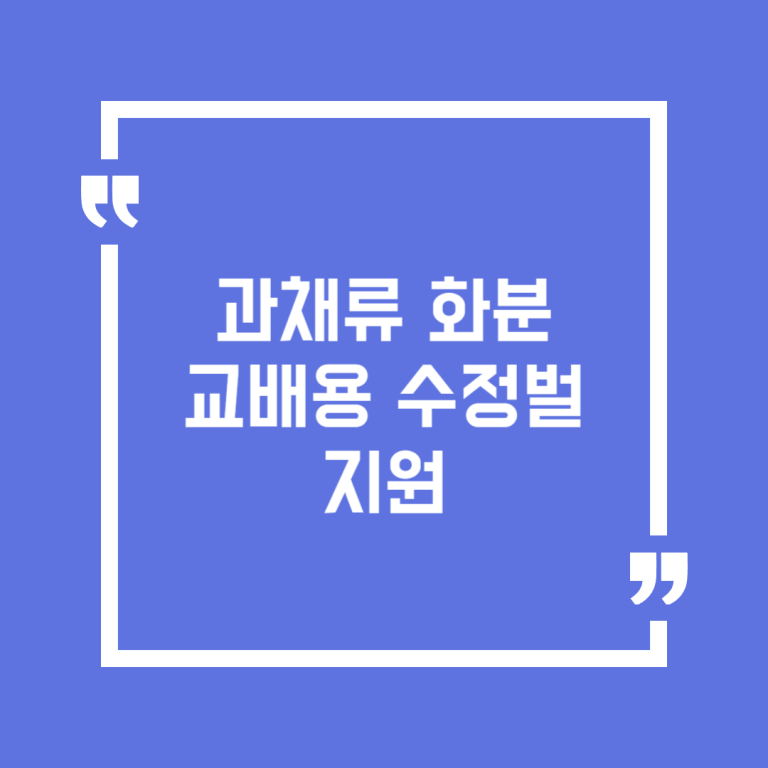 과채류 화분교배용 수정벌 지원
