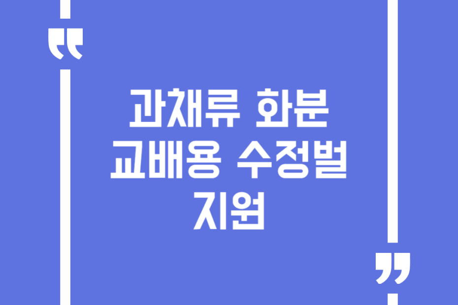 과채류 화분교배용 수정벌 지원