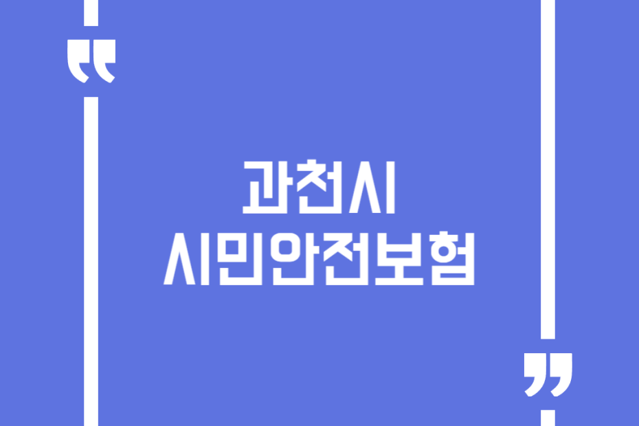 과천시 시민안전보험