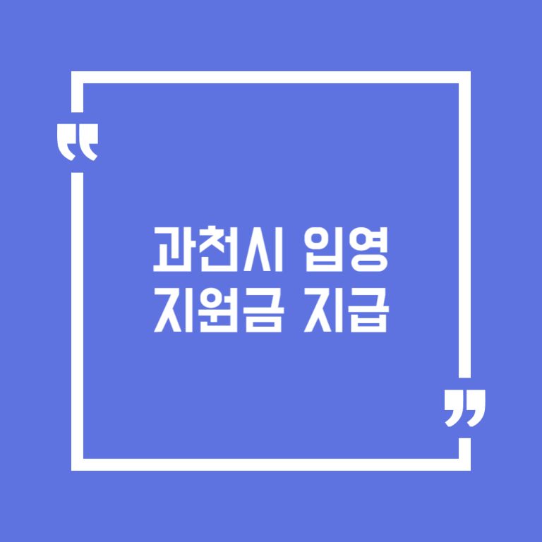 과천시 입영지원금 지급