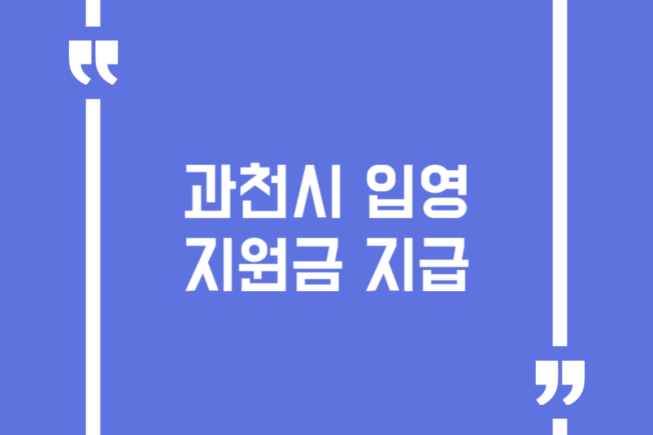 과천시 입영지원금 지급