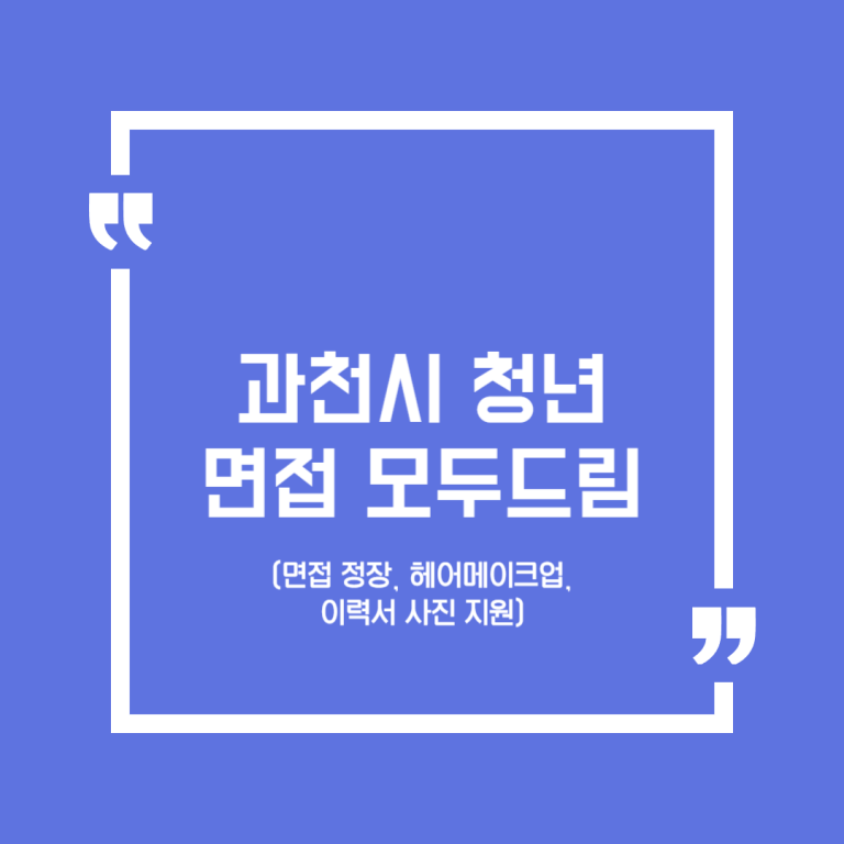 과천시 청년 면접 모두드림(면접 정장, 헤어메이크업, 이력서 사진 지원)