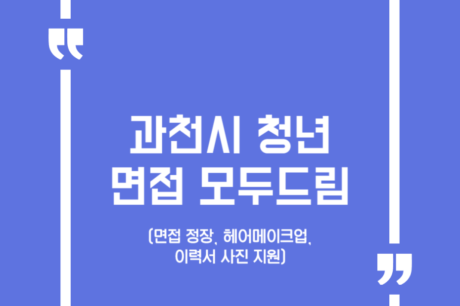 과천시 청년 면접 모두드림(면접 정장, 헤어메이크업, 이력서 사진 지원)