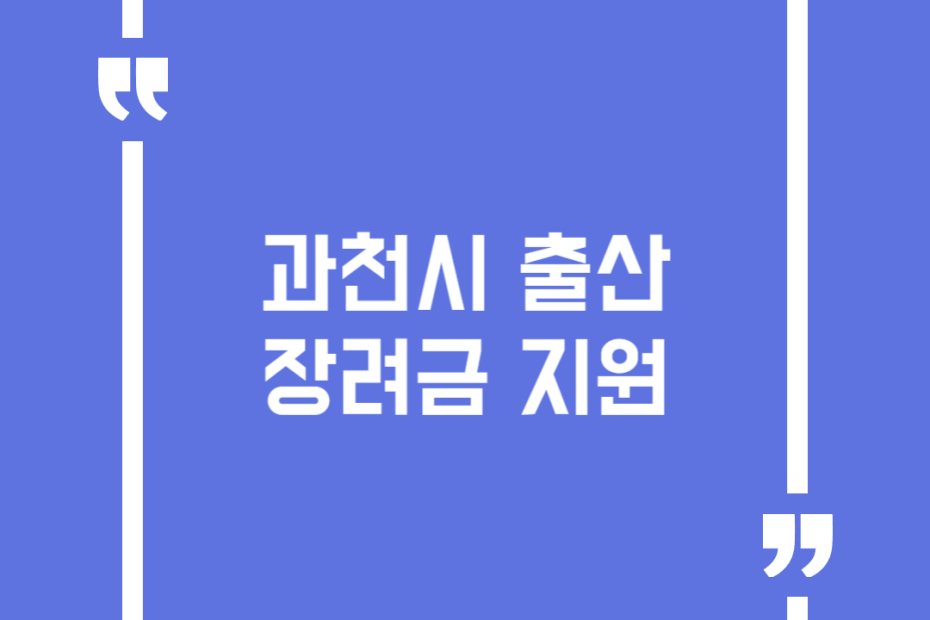 과천시 출산장려금 지원