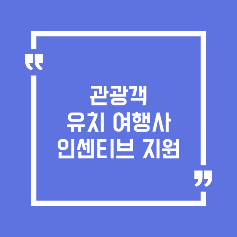관광객 유치 여행사 인센티브 지원
