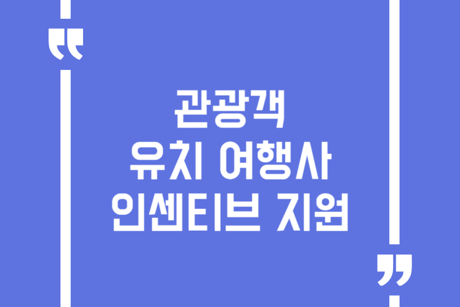 관광객 유치 여행사 인센티브 지원