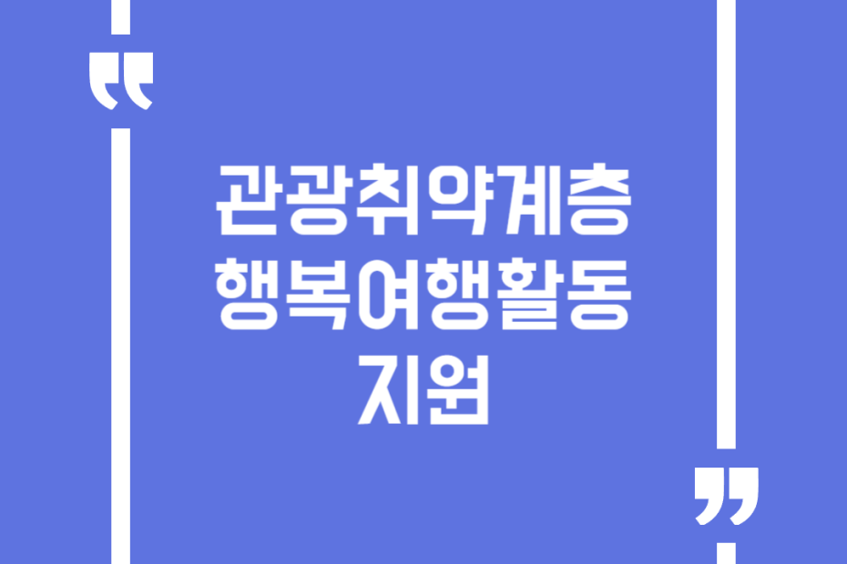 관광취약계층 행복여행활동 지원
