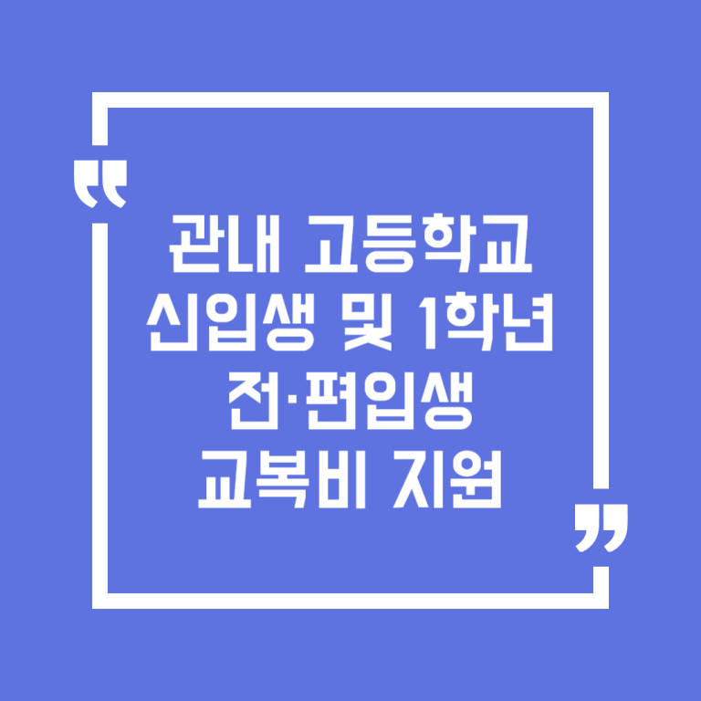 관내 고등학교 신입생 및 1학년 전·편입생 교복비 지원