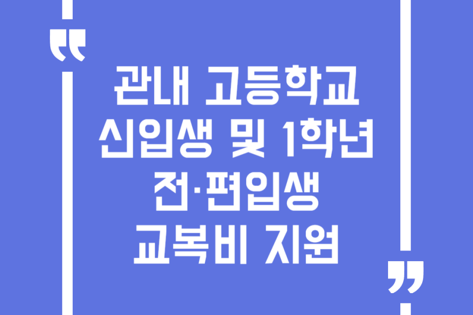 관내 고등학교 신입생 및 1학년 전·편입생 교복비 지원