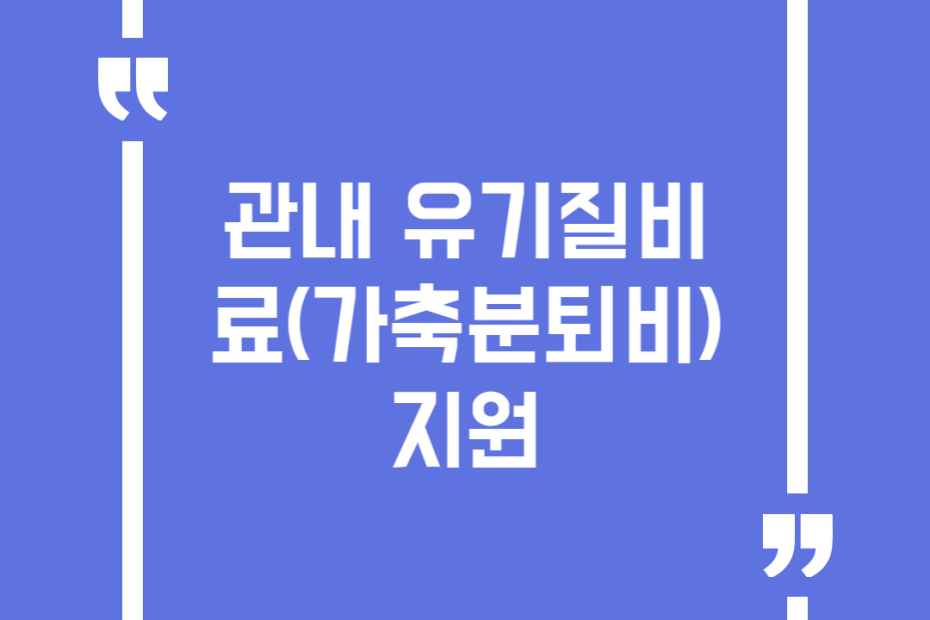 관내 유기질비료(가축분퇴비)지원