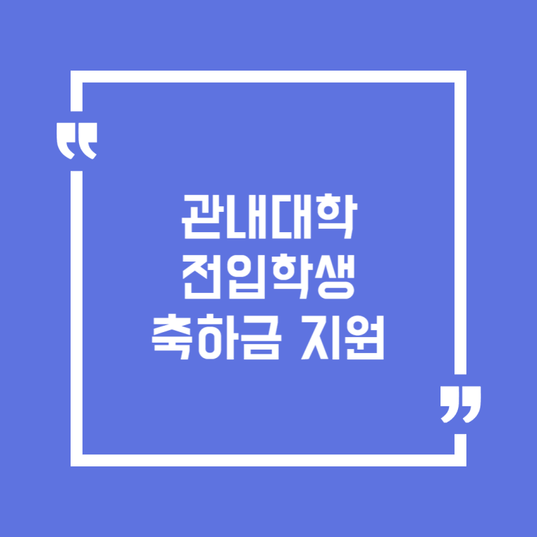 관내대학 전입학생 축하금 지원