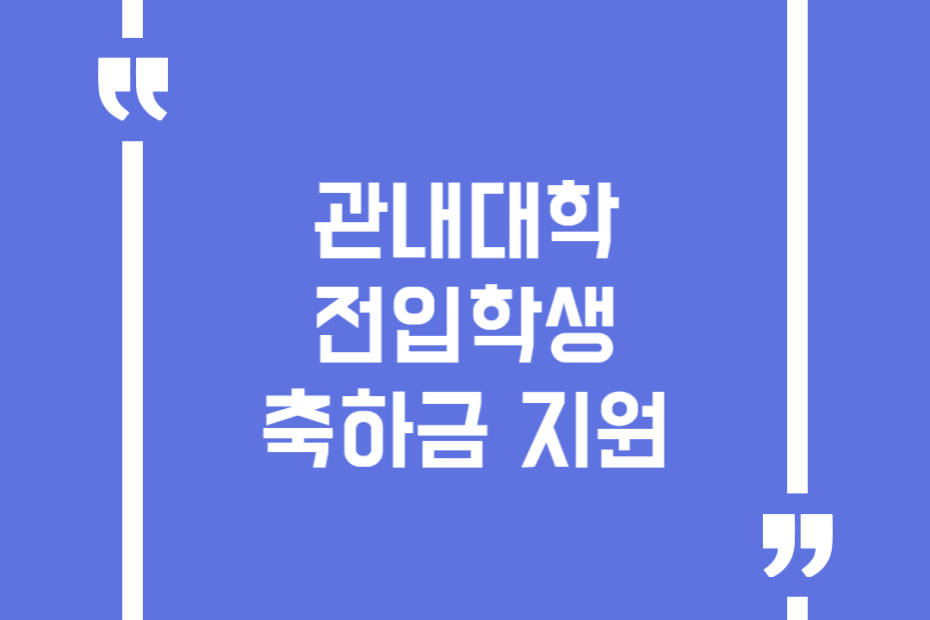 관내대학 전입학생 축하금 지원