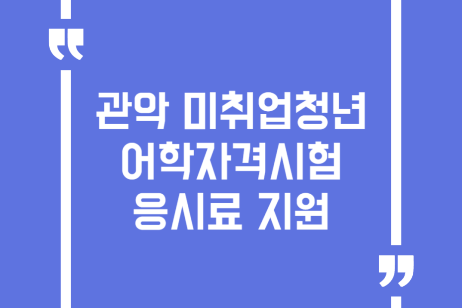 관악 미취업청년 어학자격시험 응시료 지원