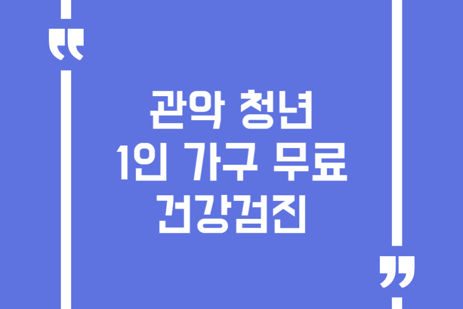 관악 청년 1인 가구 무료 건강검진