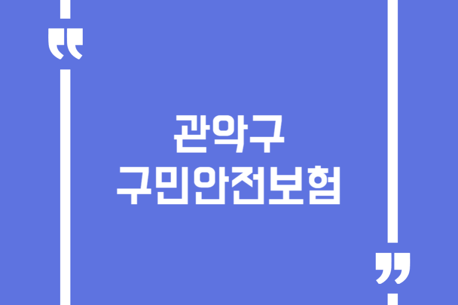 관악구 구민안전보험