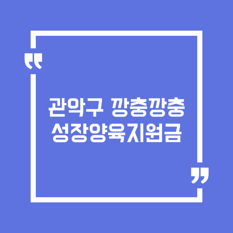 관악구 깡충깡충 성장양육지원금