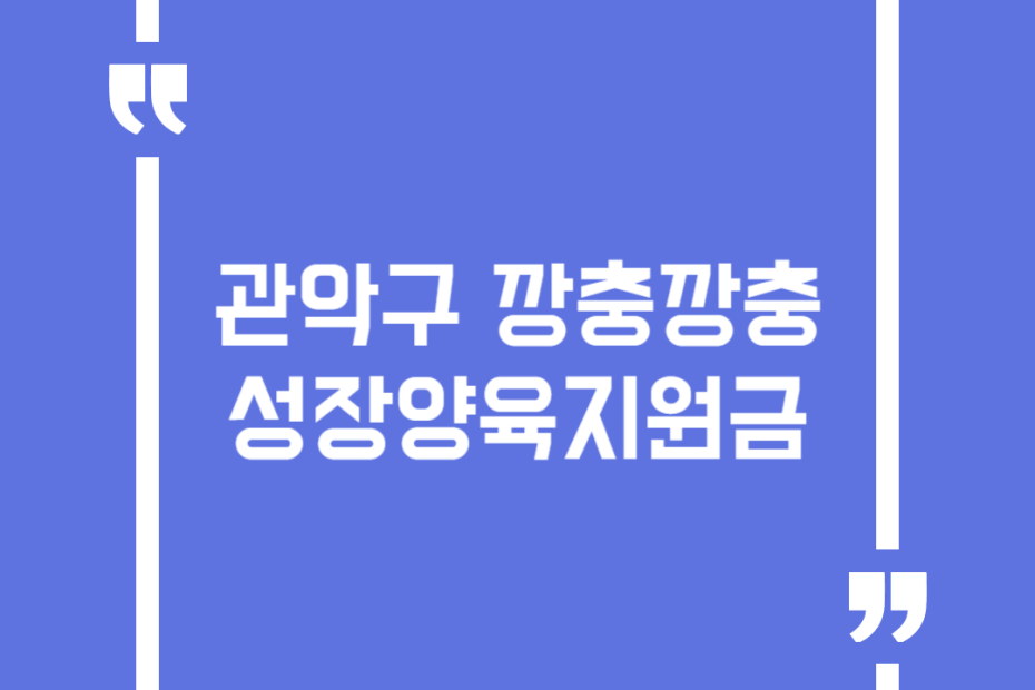 관악구 깡충깡충 성장양육지원금