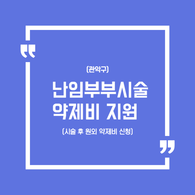 (관악구) 난임부부시술 약제비 지원 (시술 후 원외 약제비 신청)