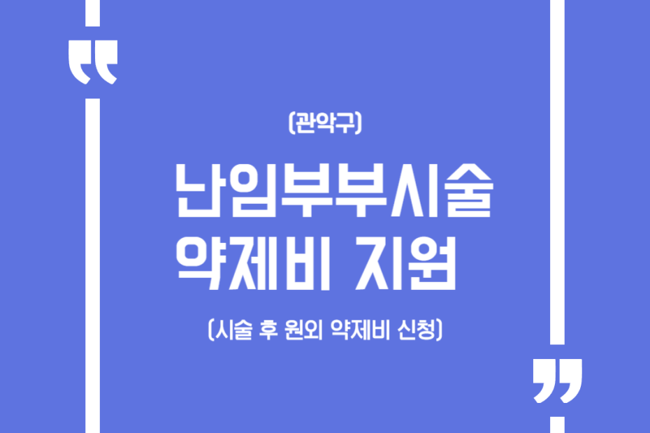 (관악구) 난임부부시술 약제비 지원 (시술 후 원외 약제비 신청)
