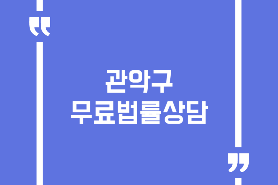 관악구 무료법률상담