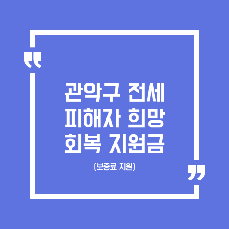 관악구 전세피해자 희망 회복 지원금(보증료 지원)