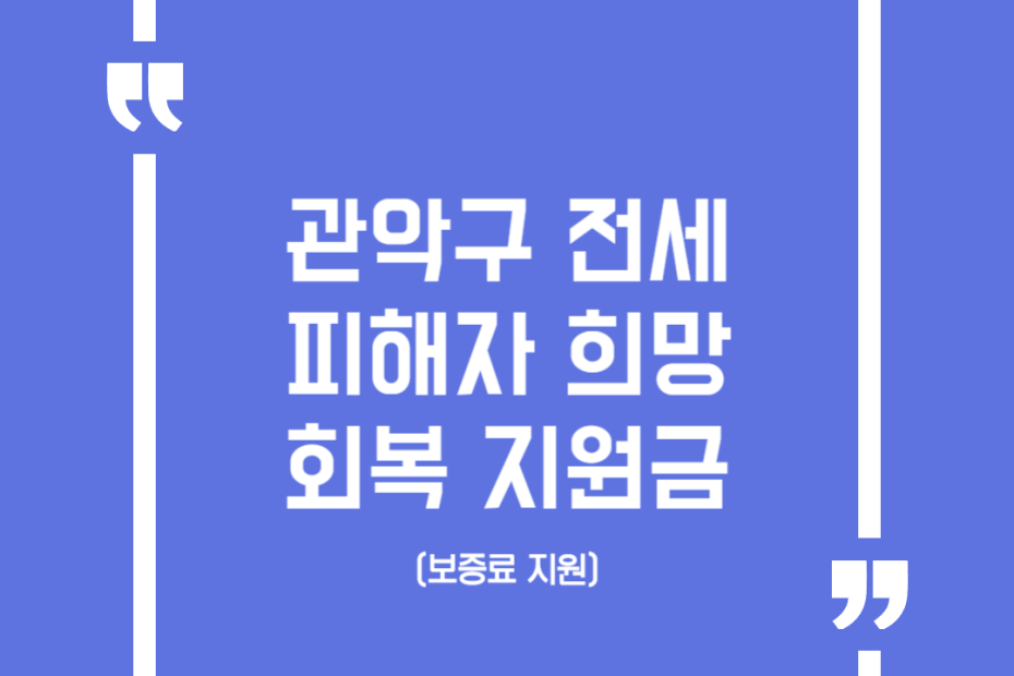 관악구 전세피해자 희망 회복 지원금(보증료 지원)
