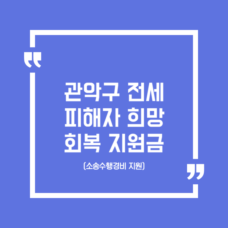 관악구 전세피해자 희망 회복 지원금(소송수행경비 지원)
