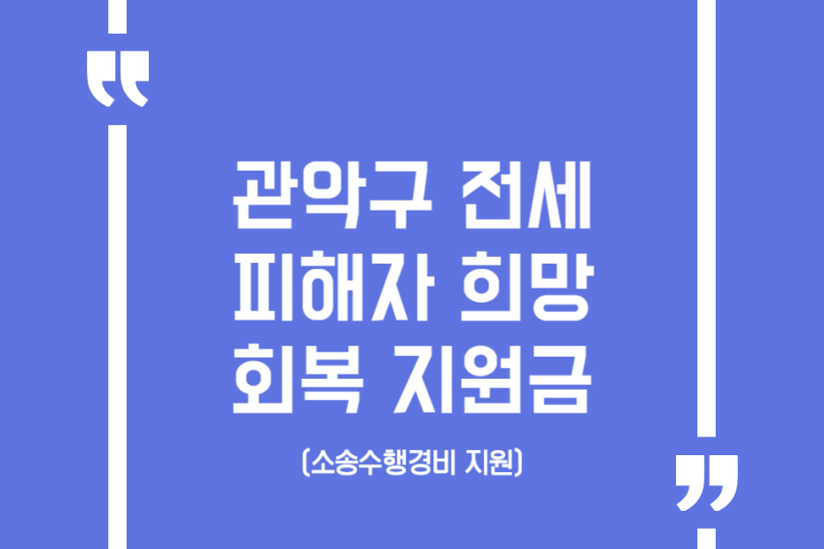 관악구 전세피해자 희망 회복 지원금(소송수행경비 지원)