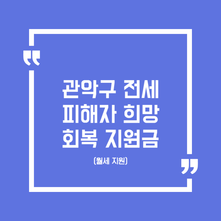 관악구 전세피해자 희망 회복 지원금(월세 지원)