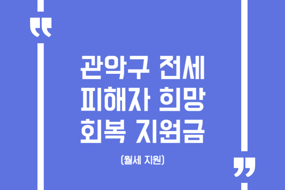 관악구 전세피해자 희망 회복 지원금(월세 지원)
