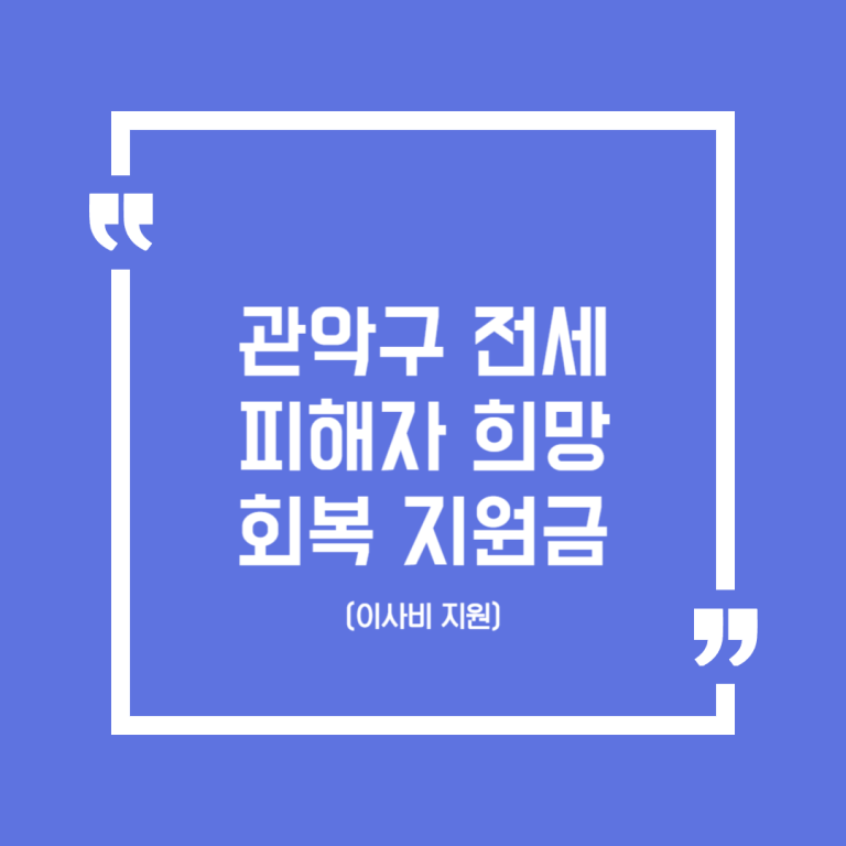 관악구 전세피해자 희망 회복 지원금(이사비 지원)