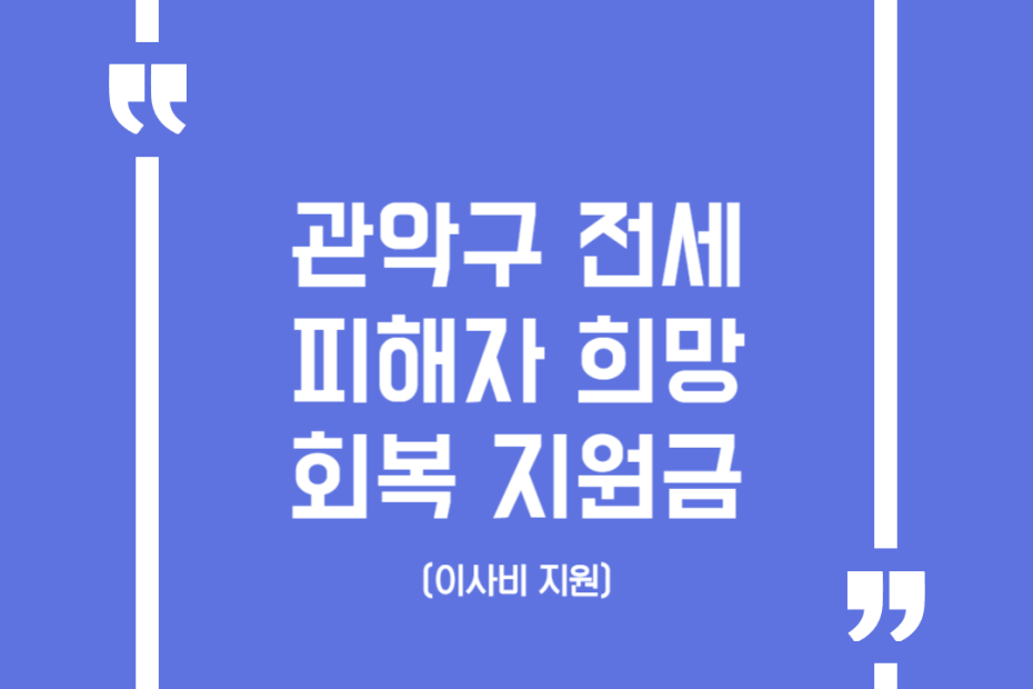 관악구 전세피해자 희망 회복 지원금(이사비 지원)