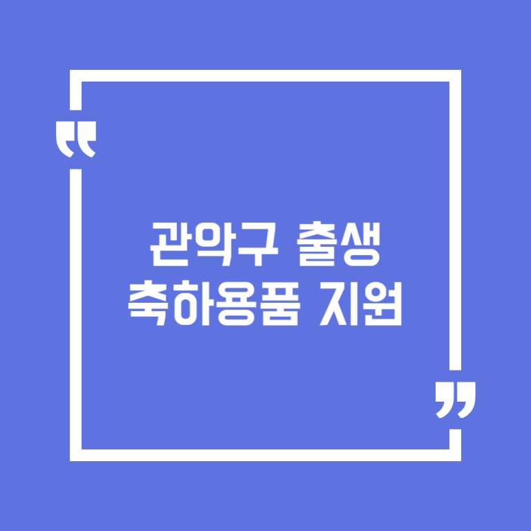 관악구 출생축하용품 지원