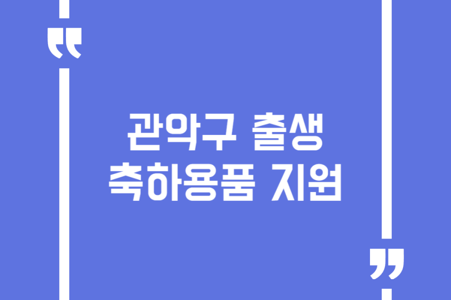관악구 출생축하용품 지원
