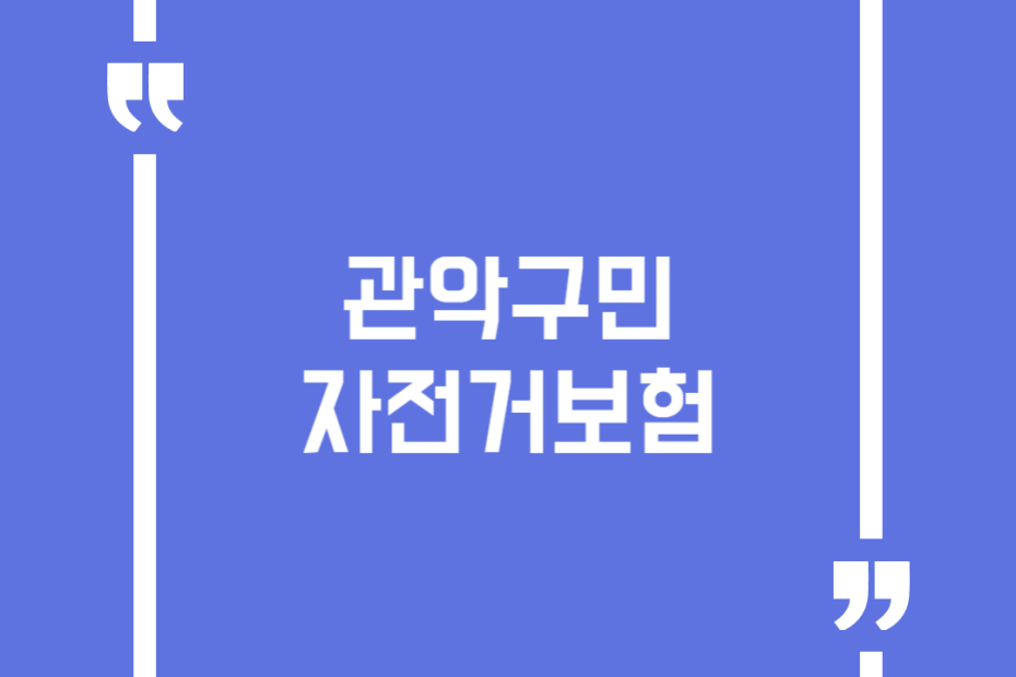 관악구민 자전거보험