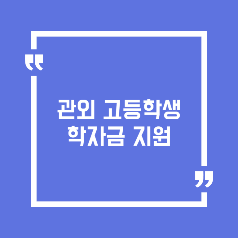 관외 고등학생 학자금 지원