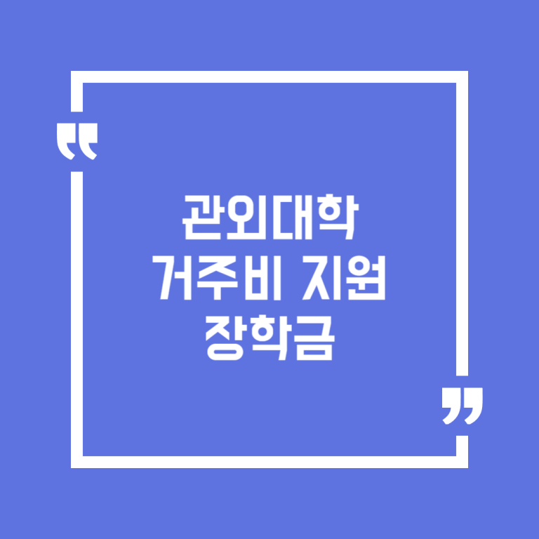 관외대학 거주비 지원 장학금