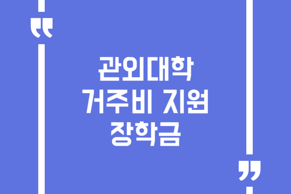 관외대학 거주비 지원 장학금